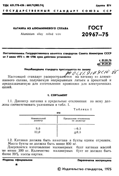 ГОСТ 20967-75,  3.