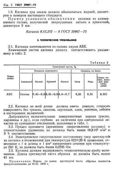 ГОСТ 20967-75,  4.