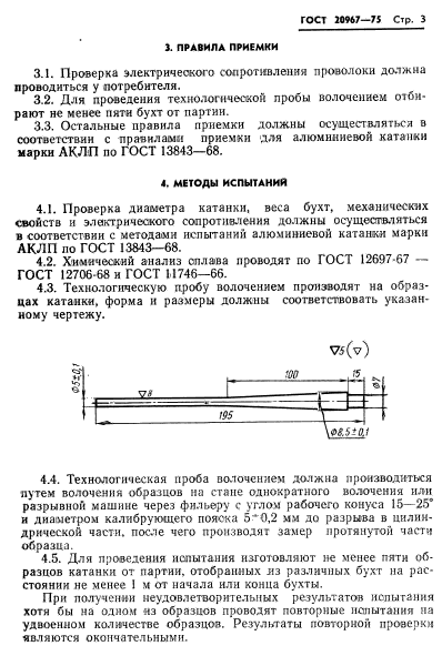 ГОСТ 20967-75,  5.