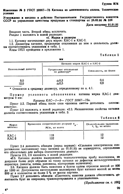 ГОСТ 20967-75,  15.