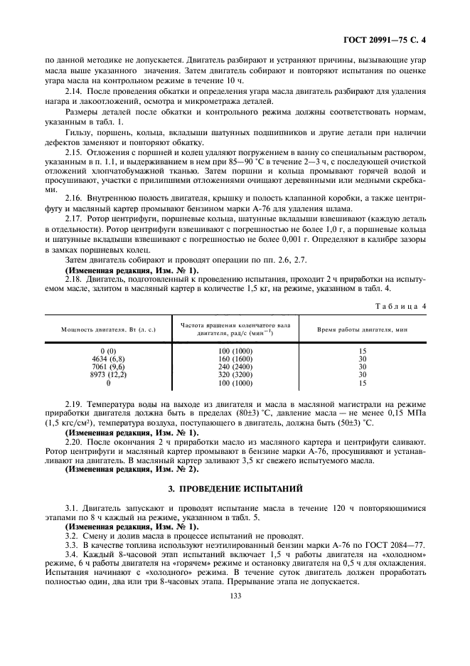 ГОСТ 20991-75,  4.