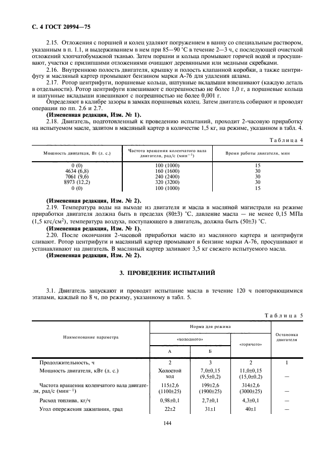 ГОСТ 20994-75,  4.