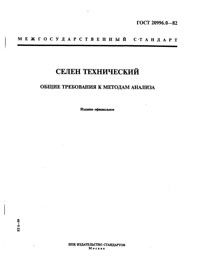 Методика анализа стандарта. ГОСТ страницы. Селен технический.