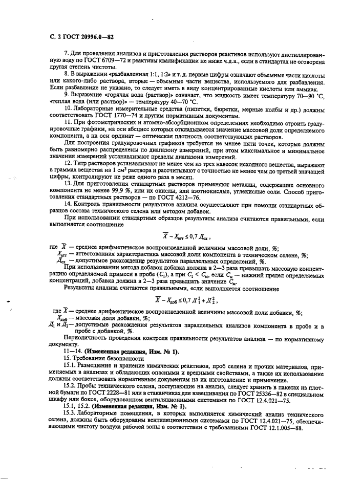 ГОСТ 20996.0-82,  3.