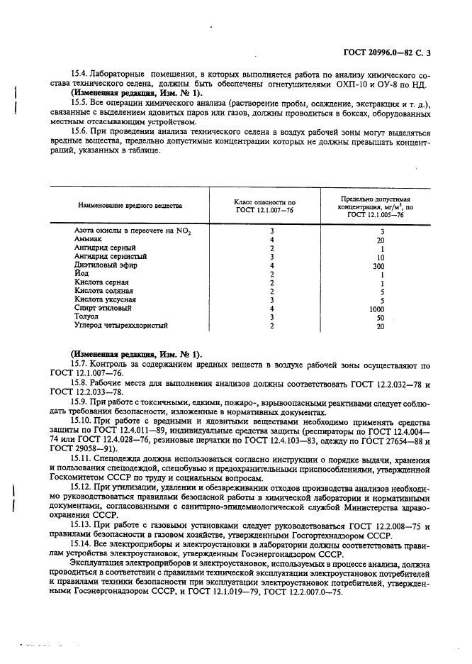 ГОСТ 20996.0-82,  4.