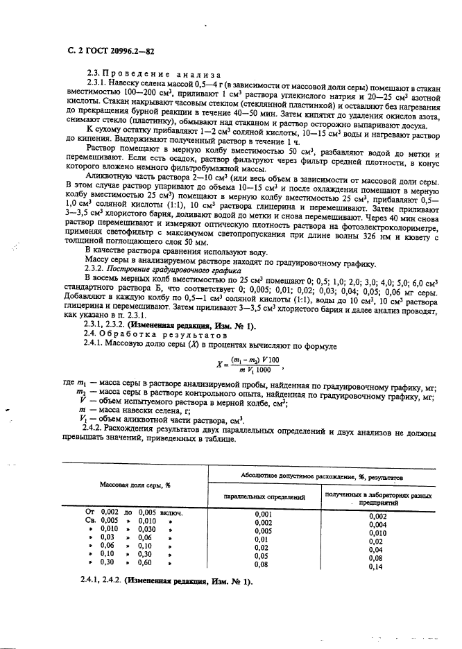 ГОСТ 20996.2-82,  3.