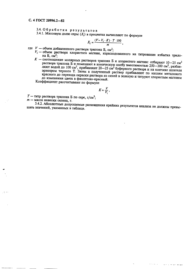 ГОСТ 20996.2-82,  5.