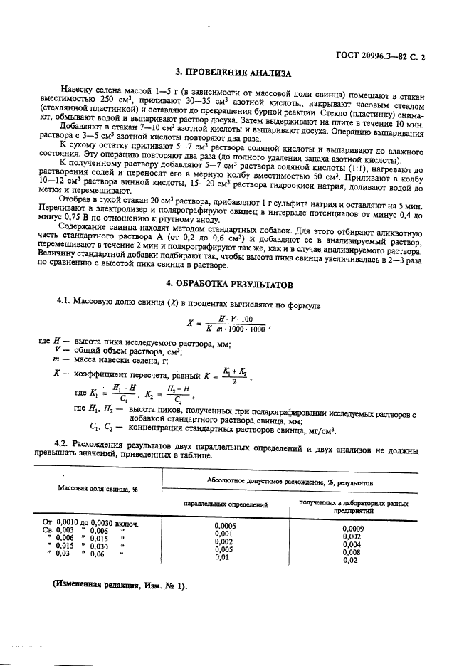 ГОСТ 20996.3-82,  3.