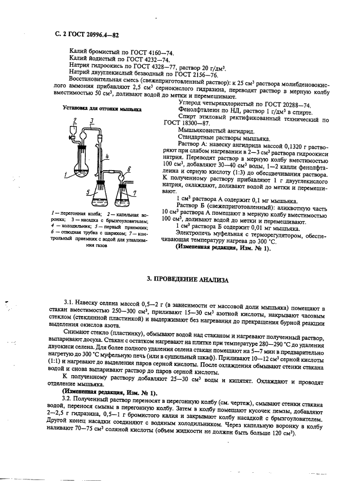 ГОСТ 20996.4-82,  3.