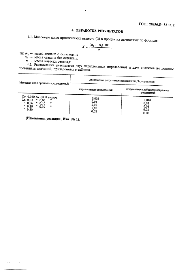 ГОСТ 20996.5-82,  3.