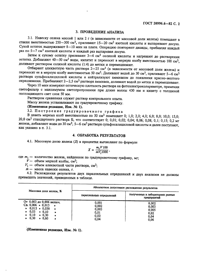 ГОСТ 20996.6-82,  3.