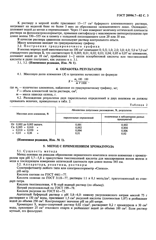 ГОСТ 20996.7-82,  4.