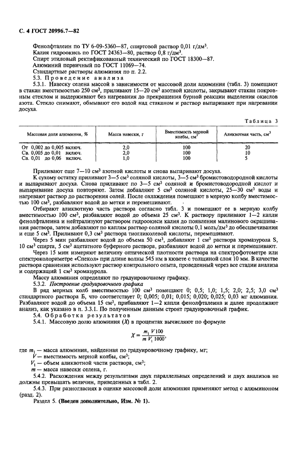 ГОСТ 20996.7-82,  5.