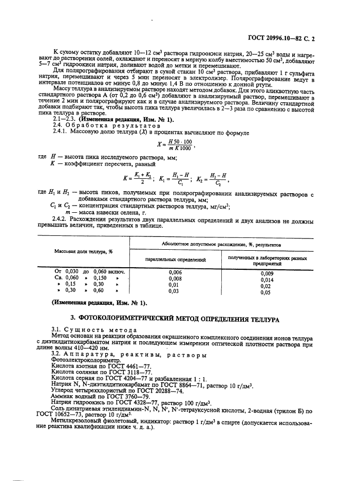 ГОСТ 20996.10-82,  3.