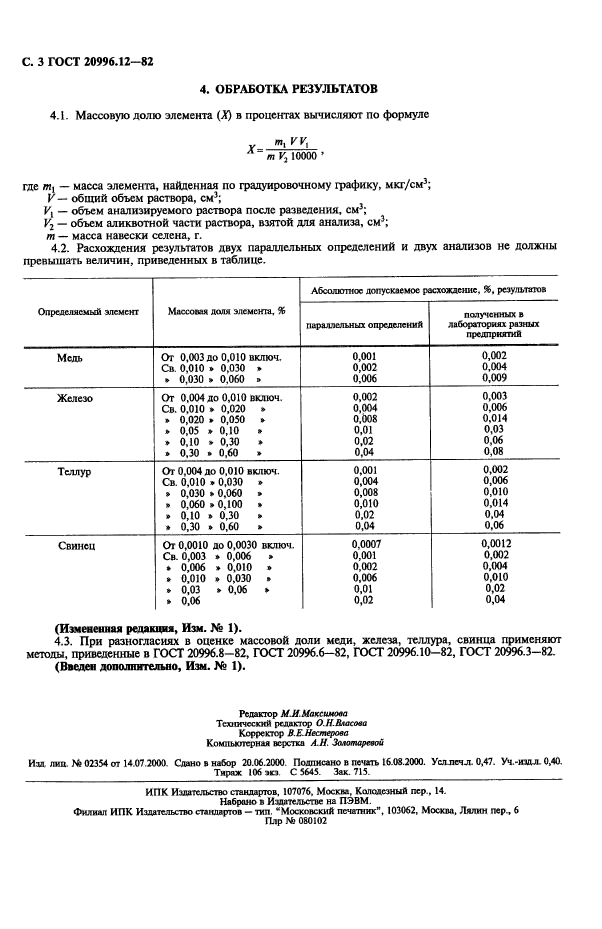 ГОСТ 20996.12-82,  4.