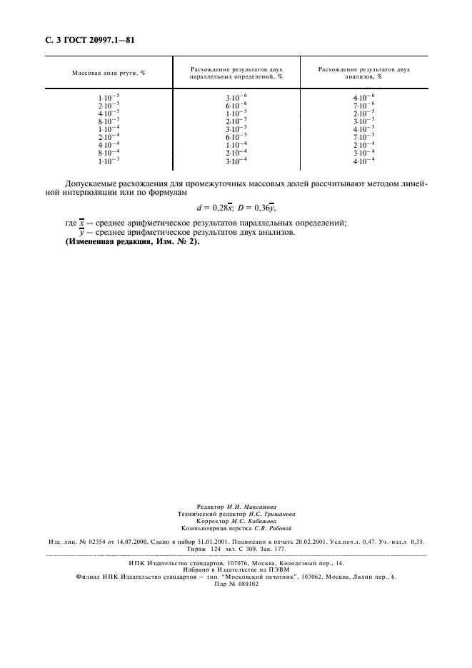 ГОСТ 20997.1-81,  4.