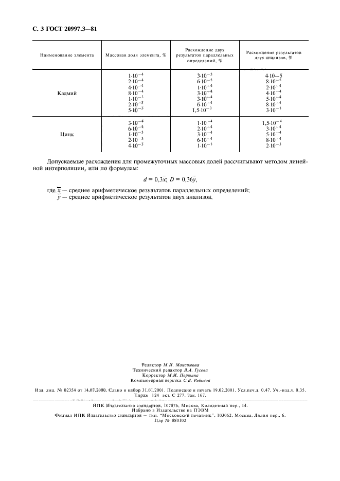 ГОСТ 20997.3-81,  4.