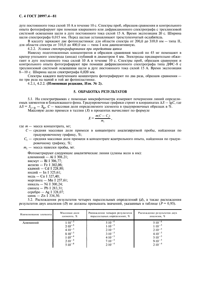 ГОСТ 20997.4-81,  5.