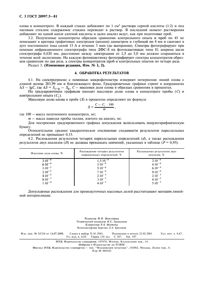 ГОСТ 20997.5-81,  4.