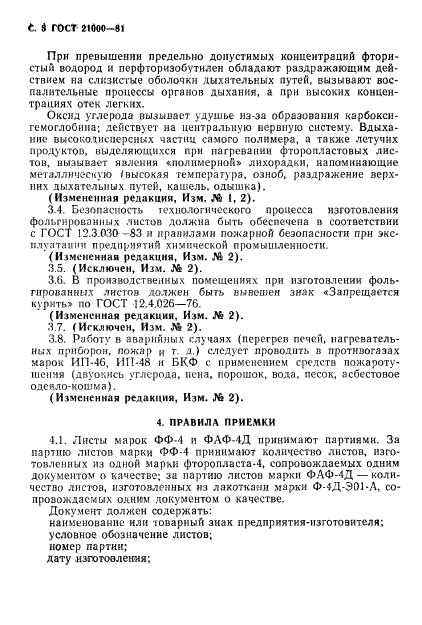 ГОСТ 21000-81,  6.