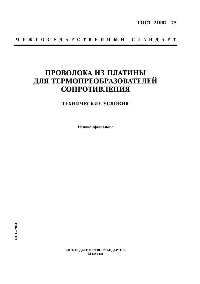 ГОСТ 21007-75,  1.