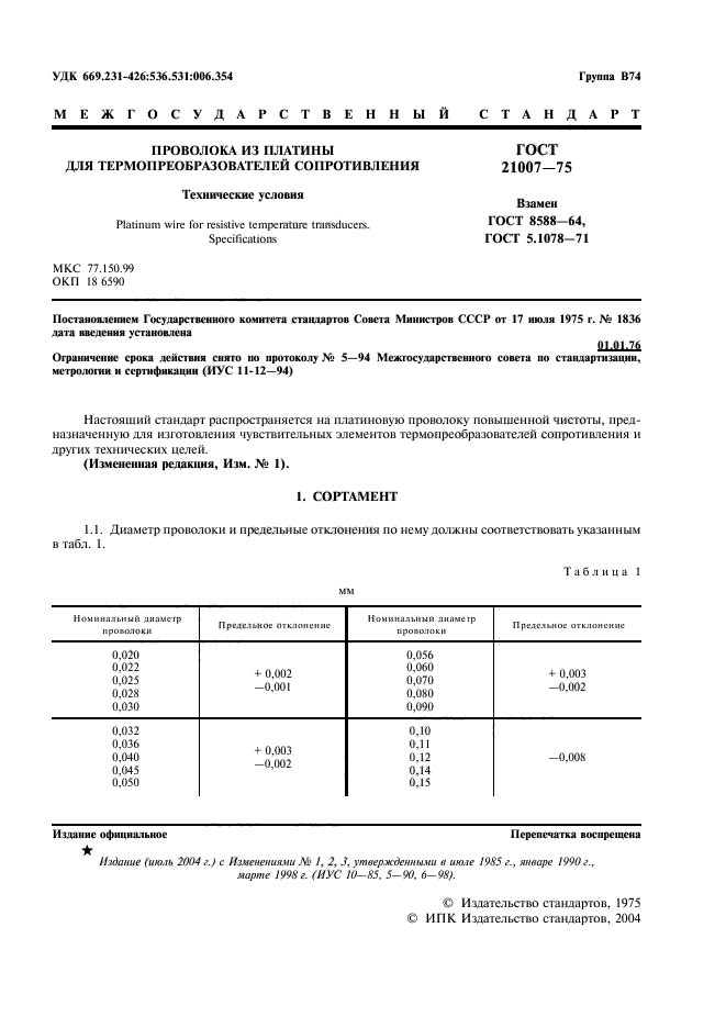 ГОСТ 21007-75,  3.