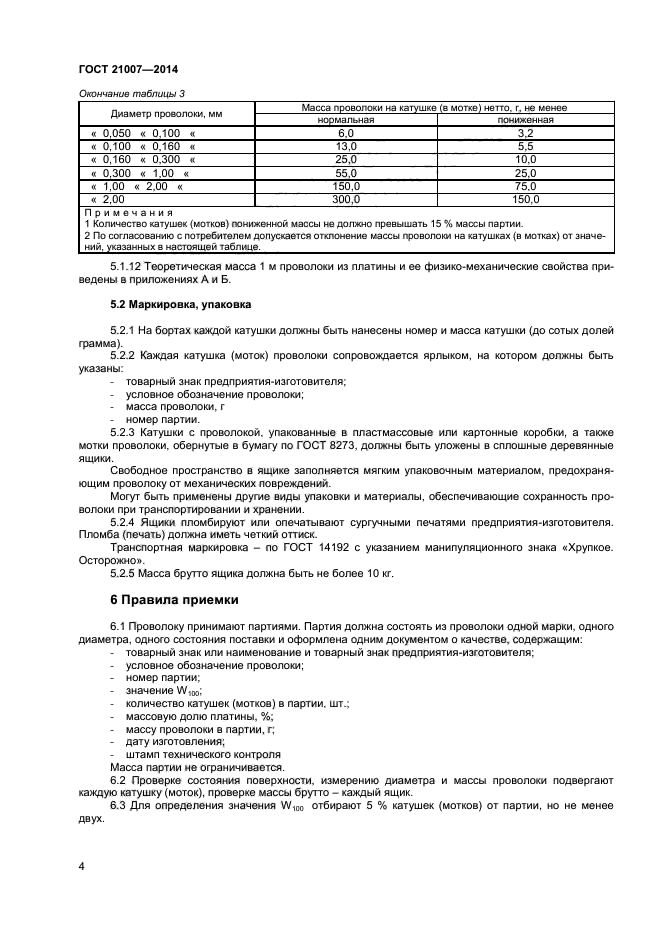 ГОСТ 21007-2014,  6.