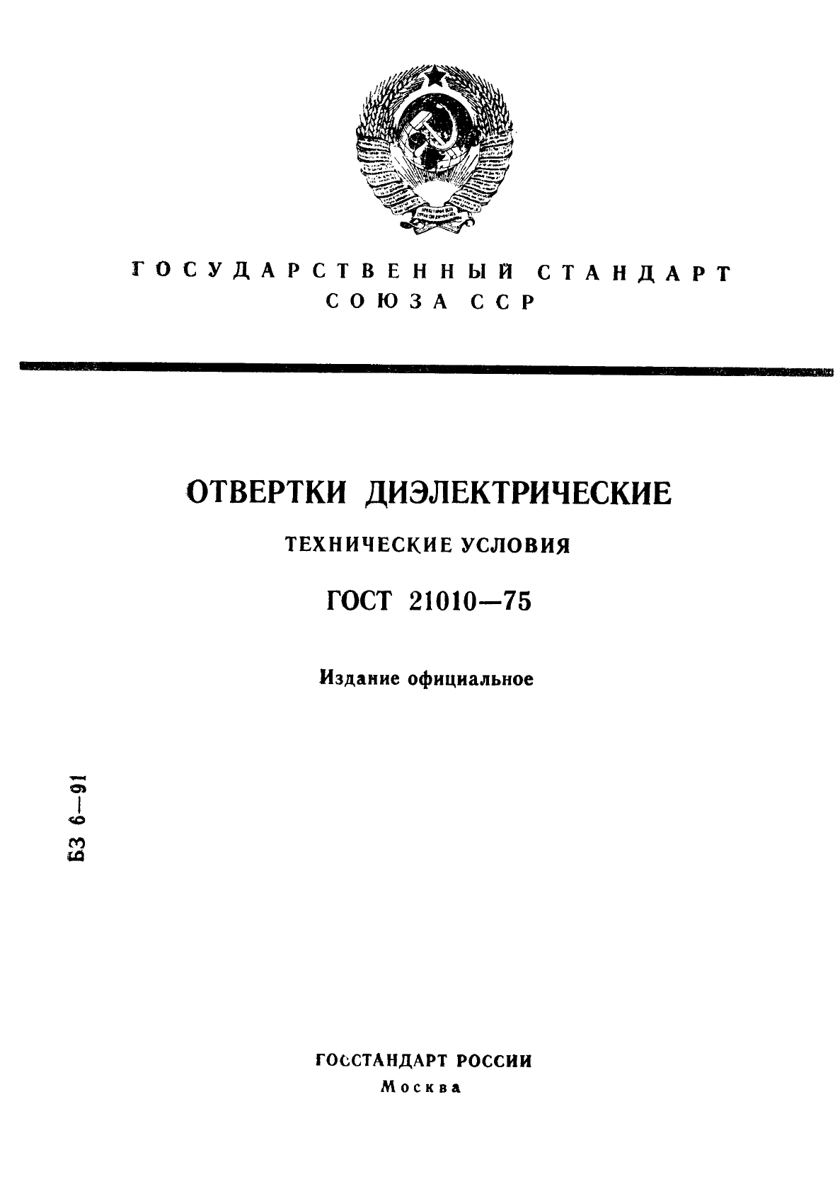 ГОСТ 21010-75,  1.