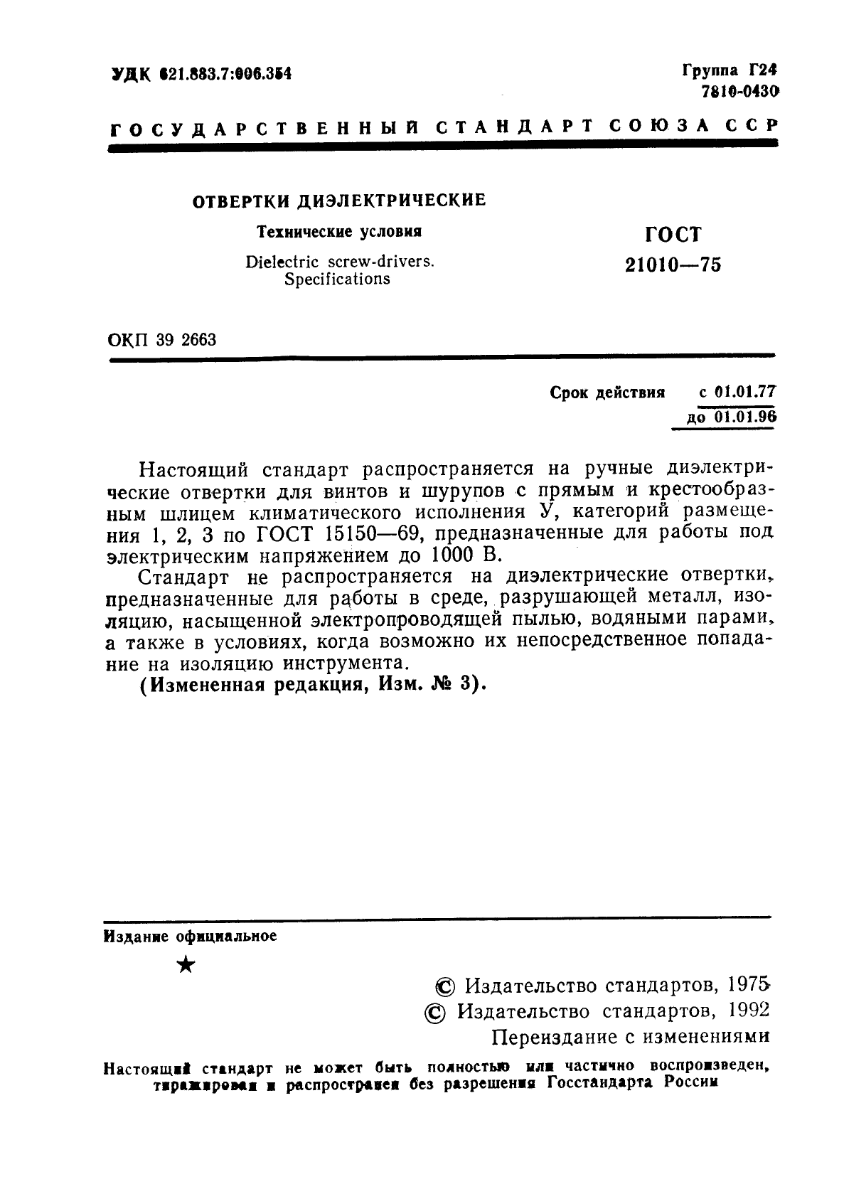 ГОСТ 21010-75,  2.