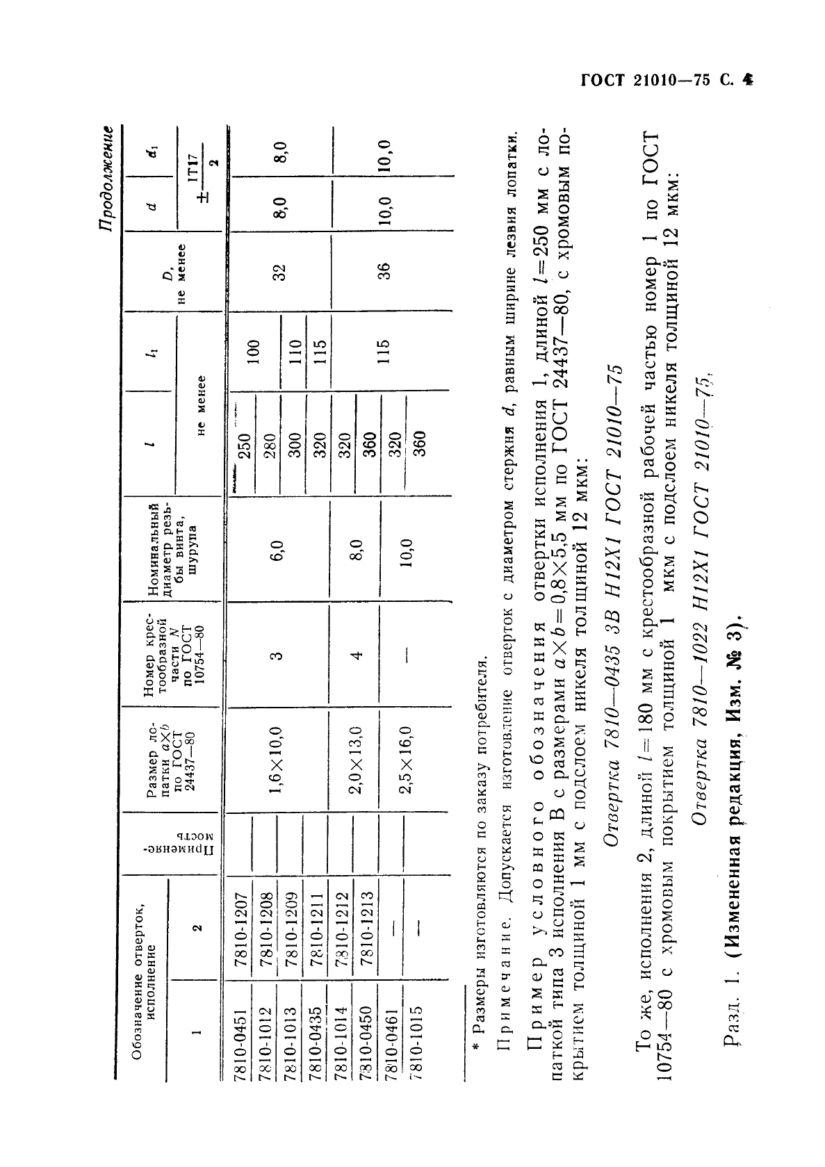 ГОСТ 21010-75,  5.