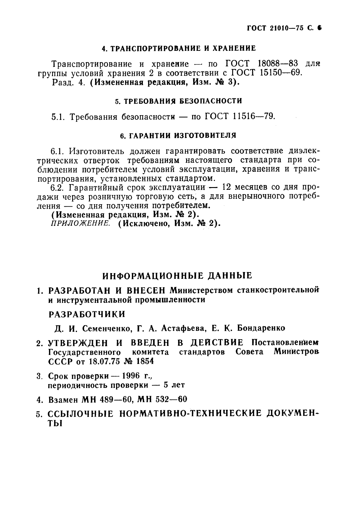 ГОСТ 21010-75,  7.