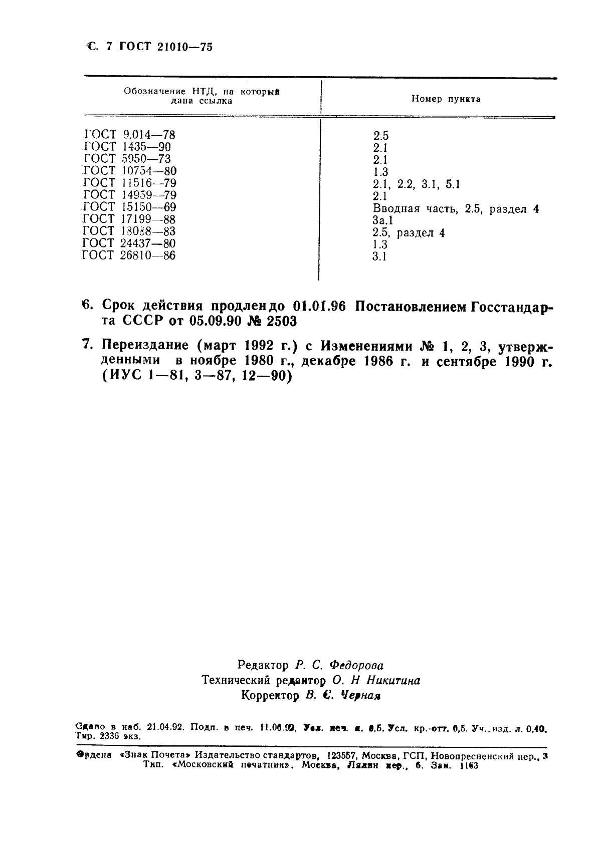 ГОСТ 21010-75,  8.