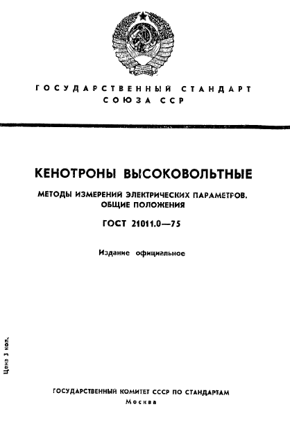 ГОСТ 21011.0-75,  1.