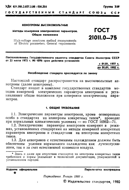 ГОСТ 21011.0-75,  2.