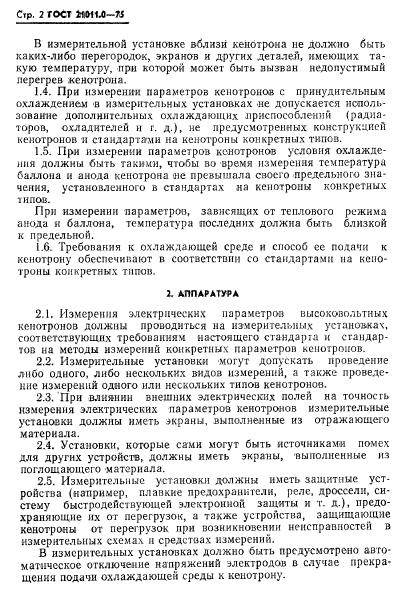 ГОСТ 21011.0-75,  3.