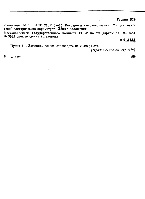 ГОСТ 21011.0-75,  8.