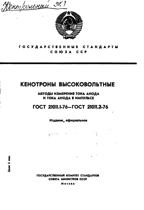 ГОСТ 21011.1-76,  1.