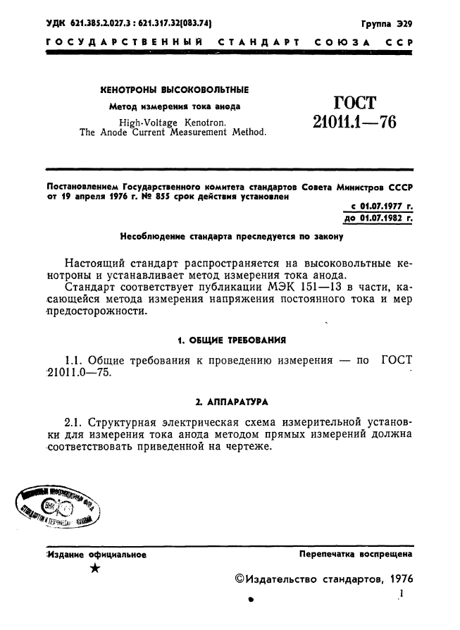 ГОСТ 21011.1-76,  2.