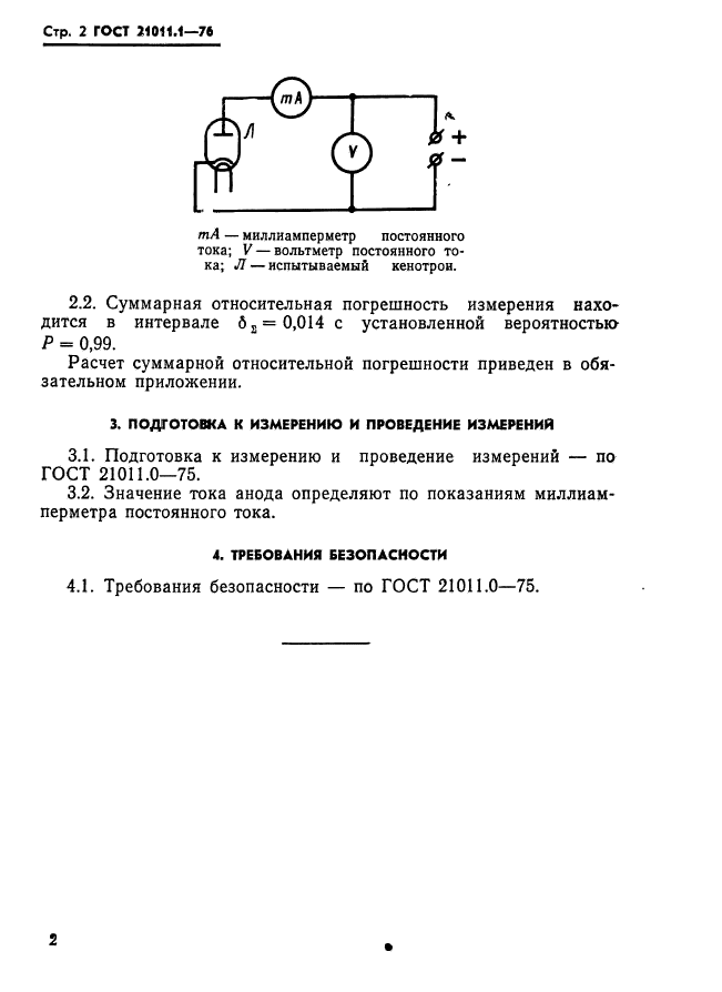 ГОСТ 21011.1-76,  3.