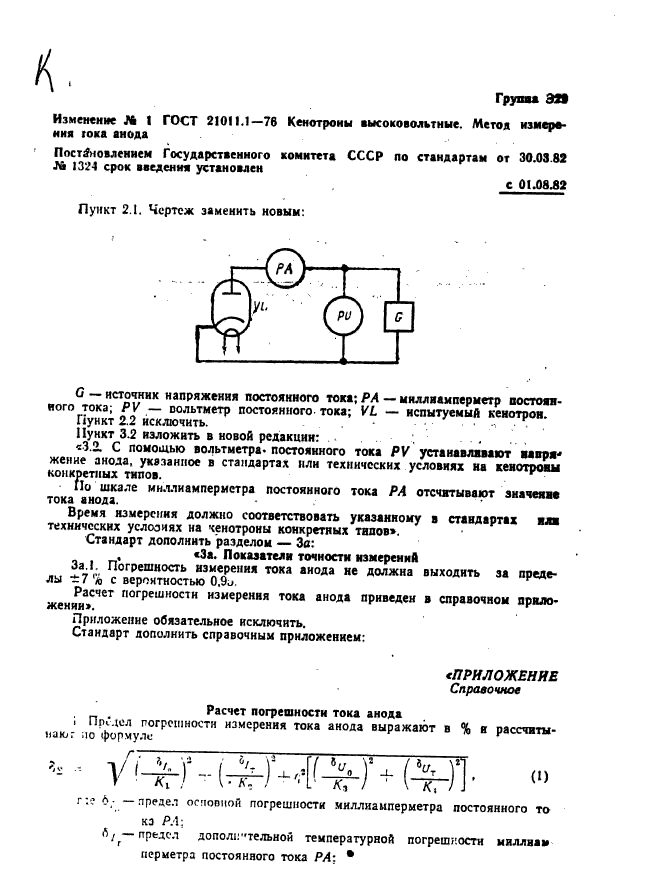 ГОСТ 21011.1-76,  5.