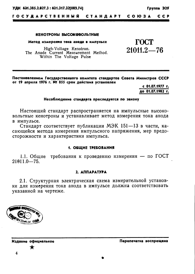 ГОСТ 21011.2-76,  1.