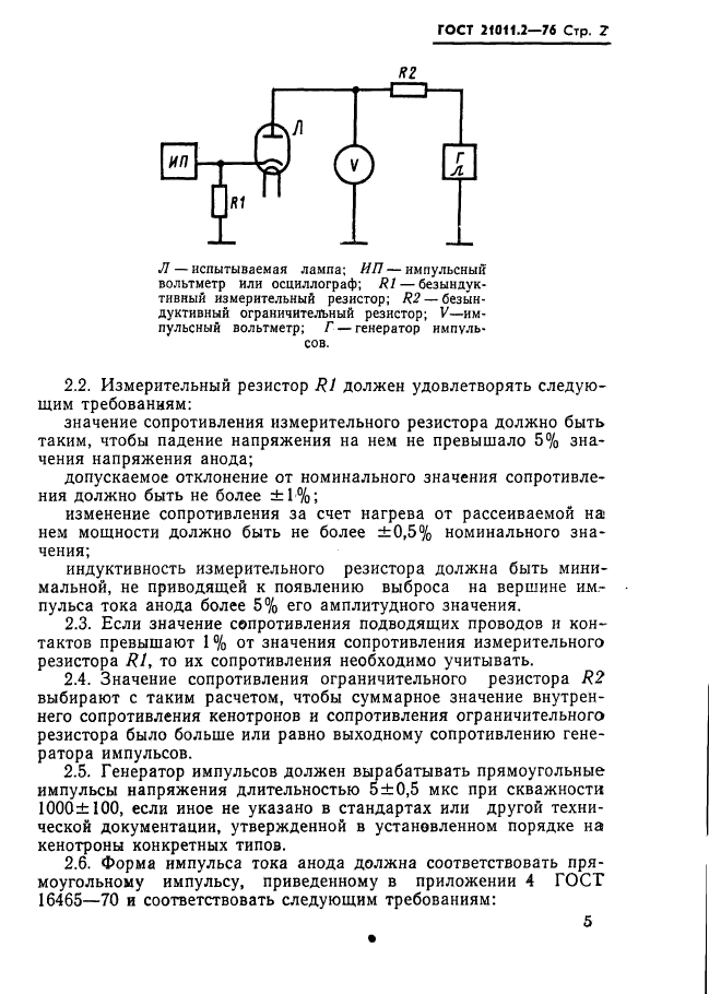 ГОСТ 21011.2-76,  2.