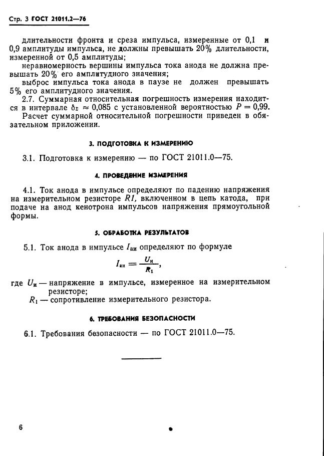 ГОСТ 21011.2-76,  3.