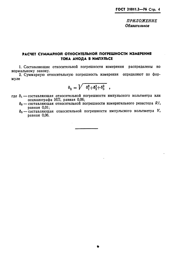 ГОСТ 21011.2-76,  4.