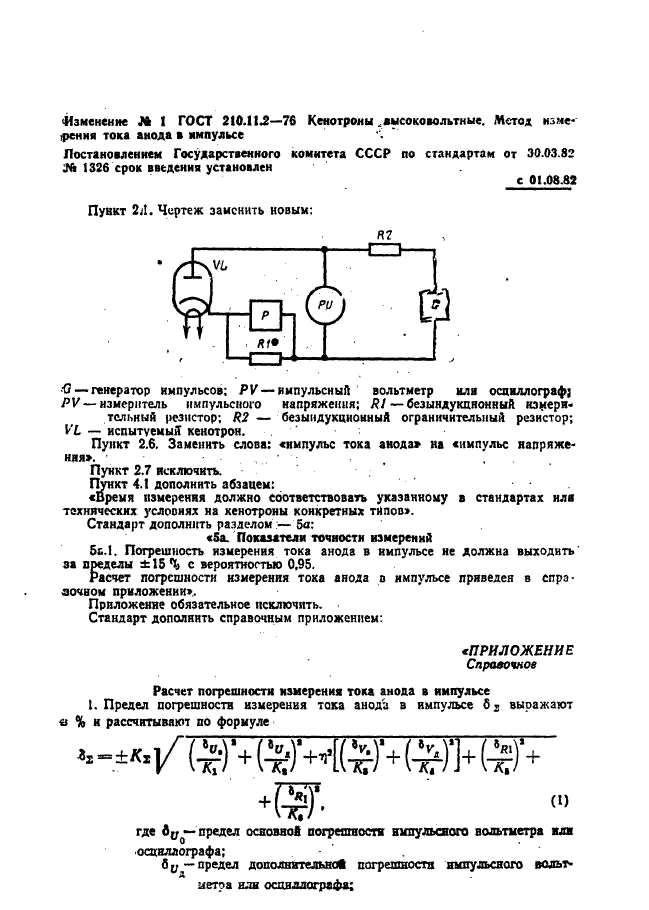 ГОСТ 21011.2-76,  5.