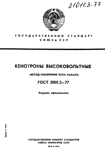 ГОСТ 21011.3-77,  1.