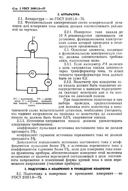 ГОСТ 21011.3-77,  3.