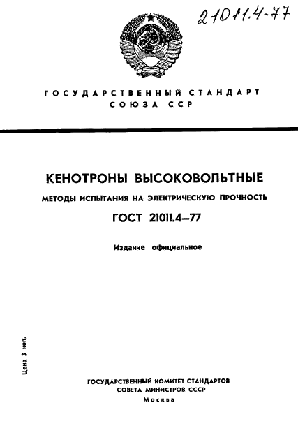 ГОСТ 21011.4-77,  1.