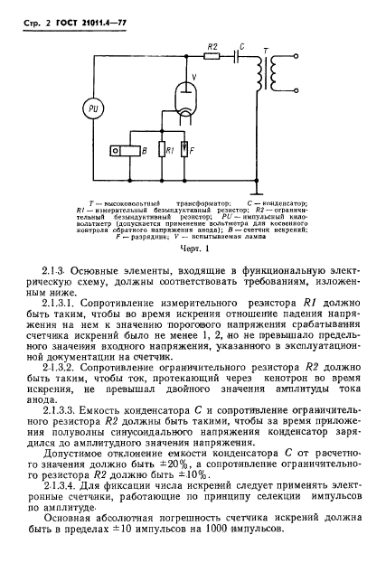 ГОСТ 21011.4-77,  3.