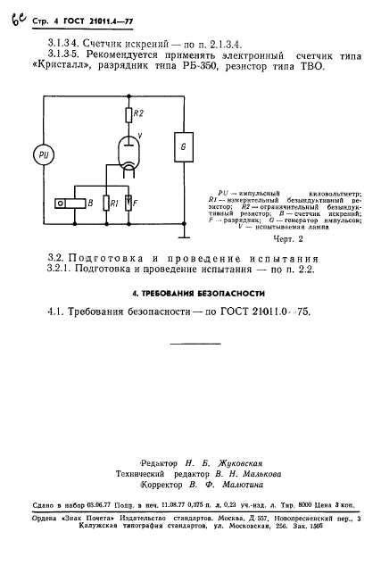 ГОСТ 21011.4-77,  5.